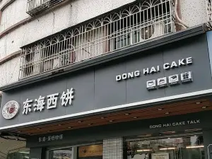 东海西饼(中园五路店)