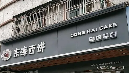 东海西饼(中园五路店)