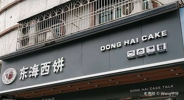 东海西饼(中园五路店)