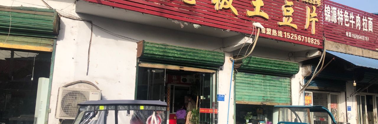 謝老闆馬鈴薯片