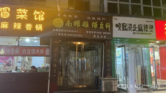 南耀離(橋北店)