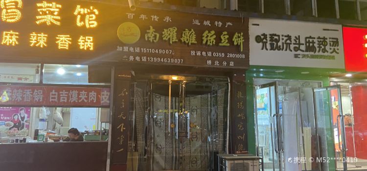 南耀离(桥北店)