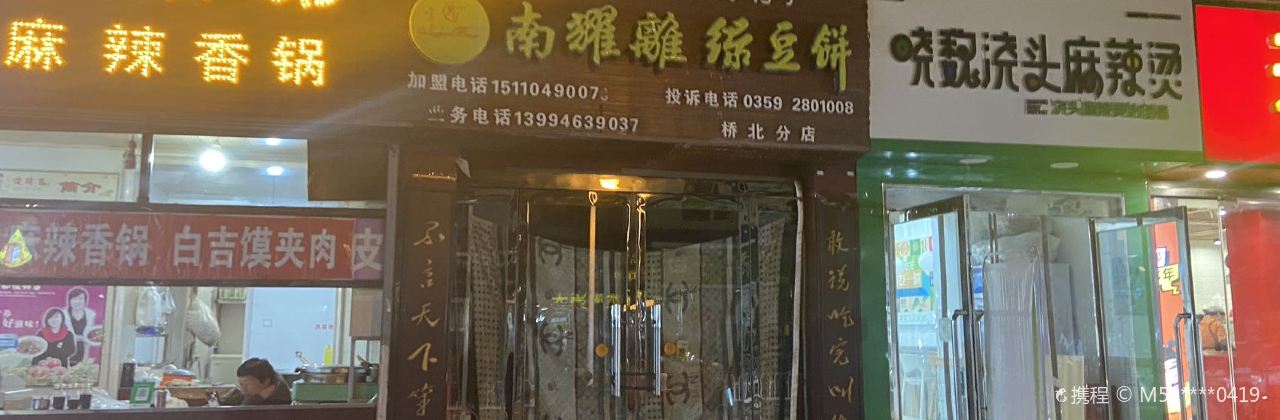 南耀离(桥北店)