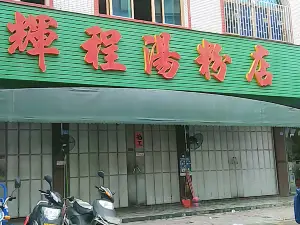 辉程汤粉店(顺发路店)