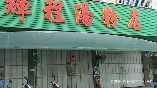 輝程湯粉店