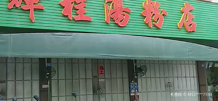 輝程湯粉店