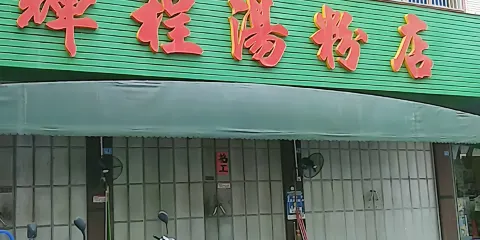 輝程湯粉店