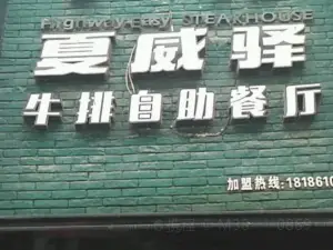 夏威驛牛排餐廳(通山店)