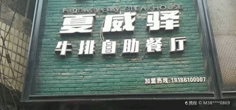 夏威驿牛排自助餐厅(通山店)