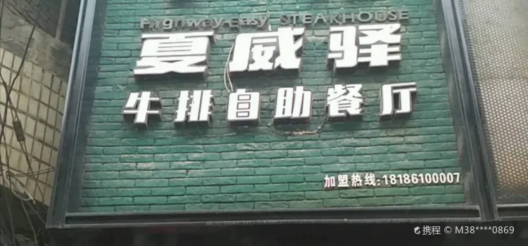 夏威驛牛排餐廳(通山店)