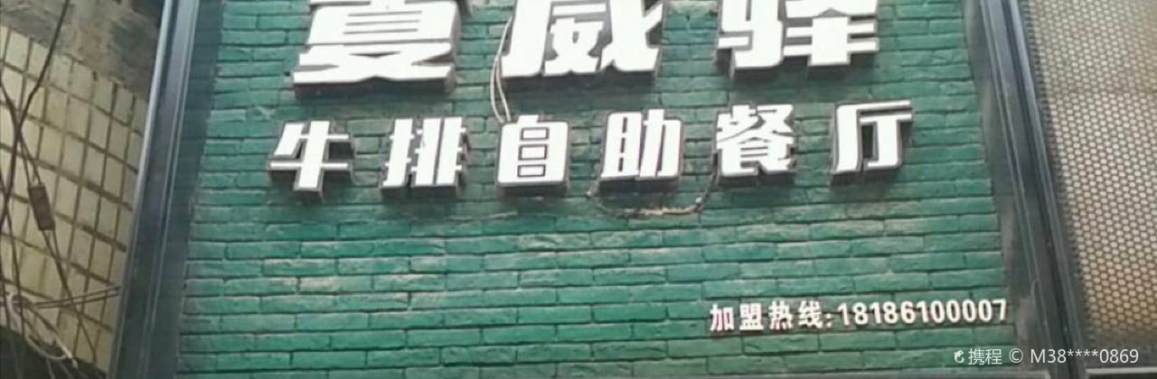 夏威驿牛排自助餐厅(通山店)