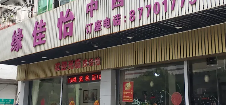 缘佳怡中西餐厅(西南街第十二小区店)