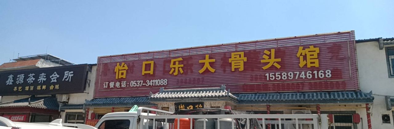 怡口乐大骨头馆