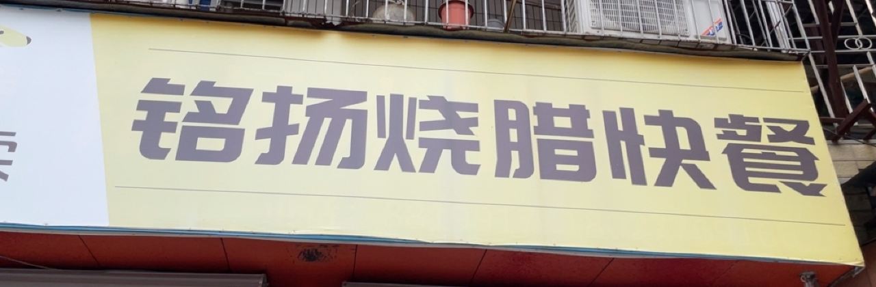 铭扬烧腊快餐