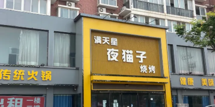 滿天星火鍋坊(濮陽縣店)