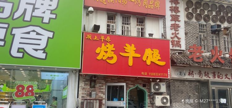 坝上草原烤羊腿(水景湾店)