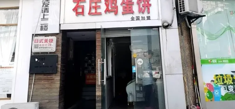 石莊雞蛋餅(江蘇銀行店)