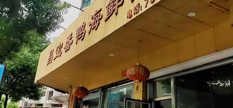 昌寶番鴨海鮮館