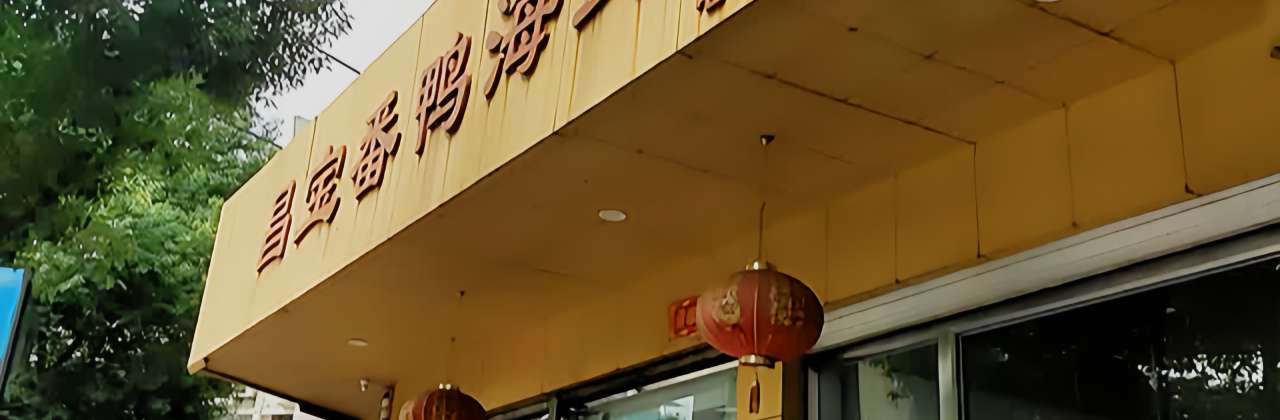 昌宝番鸭海鲜馆(祥和新城店)