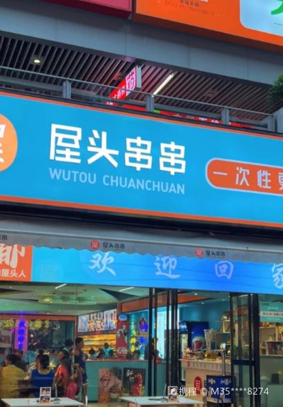 屋头串串(金沙巷店)