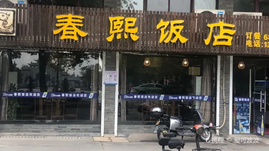 春熙飯店