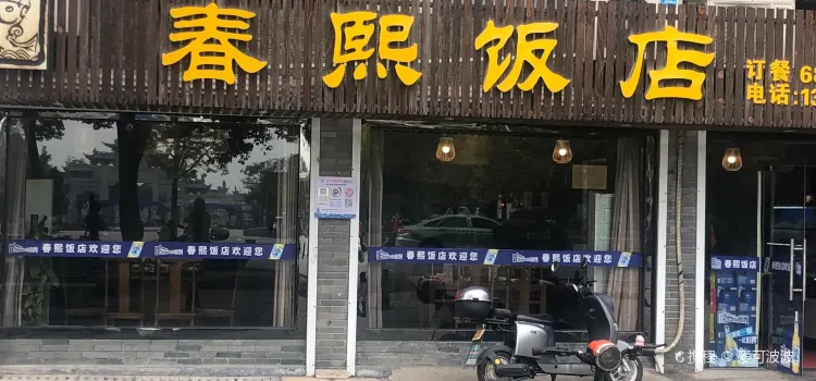 Chunxi Restaurant