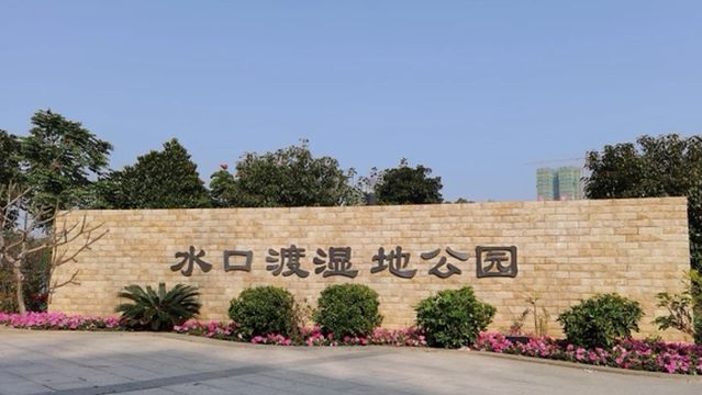 Shuikoudu Wetland Park