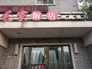 毛家飯店（紅蓮湖店）