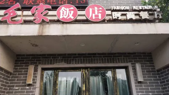 毛家饭店(红莲湖店)
