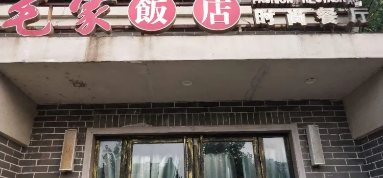 毛家饭店(红莲湖店)