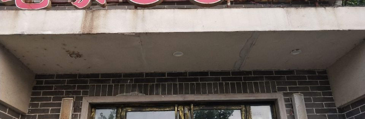 毛家饭店(红莲湖店)