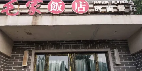 毛家飯店（紅蓮湖店）