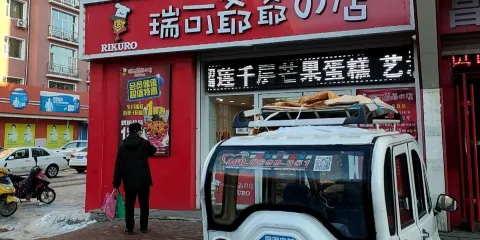 瑞可爺爺的店