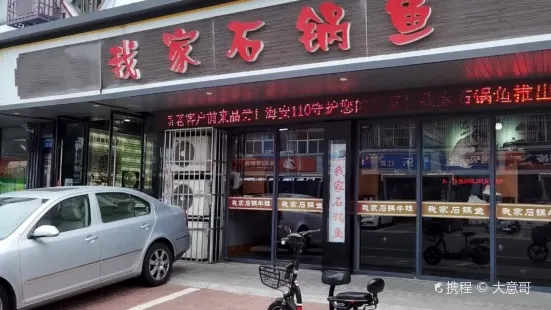 我家石锅鱼(海安总店)