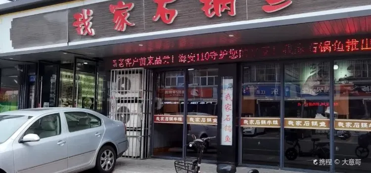 我家石锅鱼(海安总店)