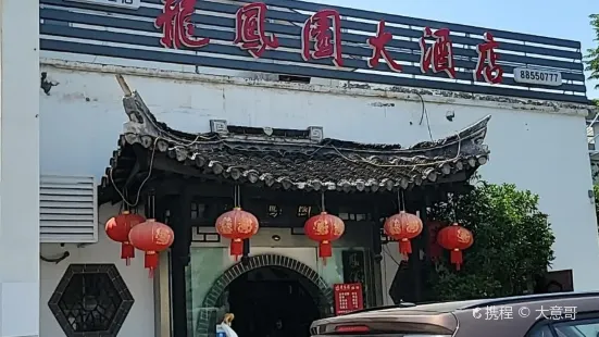 龍鳳園(集賢廣場店)