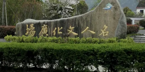 名人文化廣場