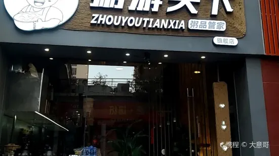 粥游天下(诚丰店)