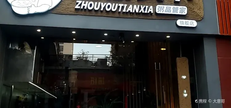 粥游天下(诚丰店)