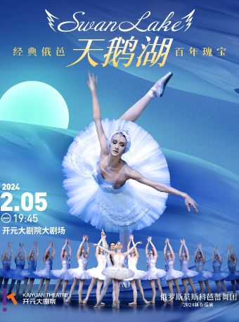 【西安】俄羅斯莫斯科芭蕾舞團《天鵝湖》2024新春巡演 | 開元大劇院