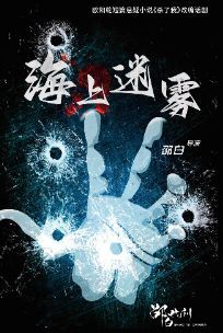 【鄭州】2024金蛋話劇節——驚悚懸疑推理話劇《海上迷霧》 | 河南藝術中心