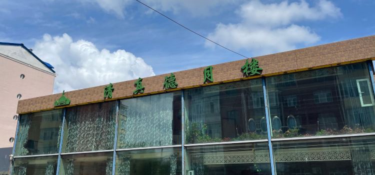 清真德月楼