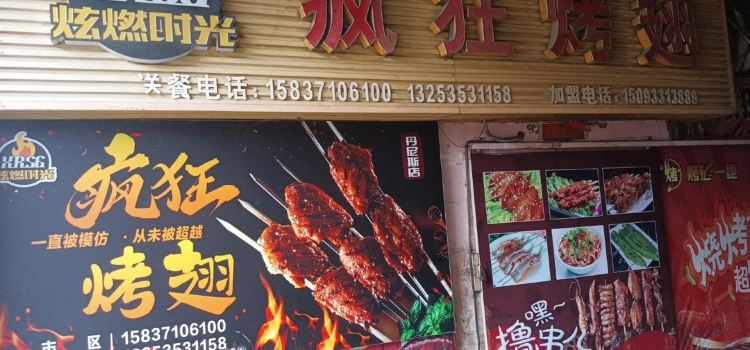 Fengkuangkaochizhuti Restaurant
