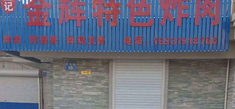 JIN HUI TE SE ZHA ROU