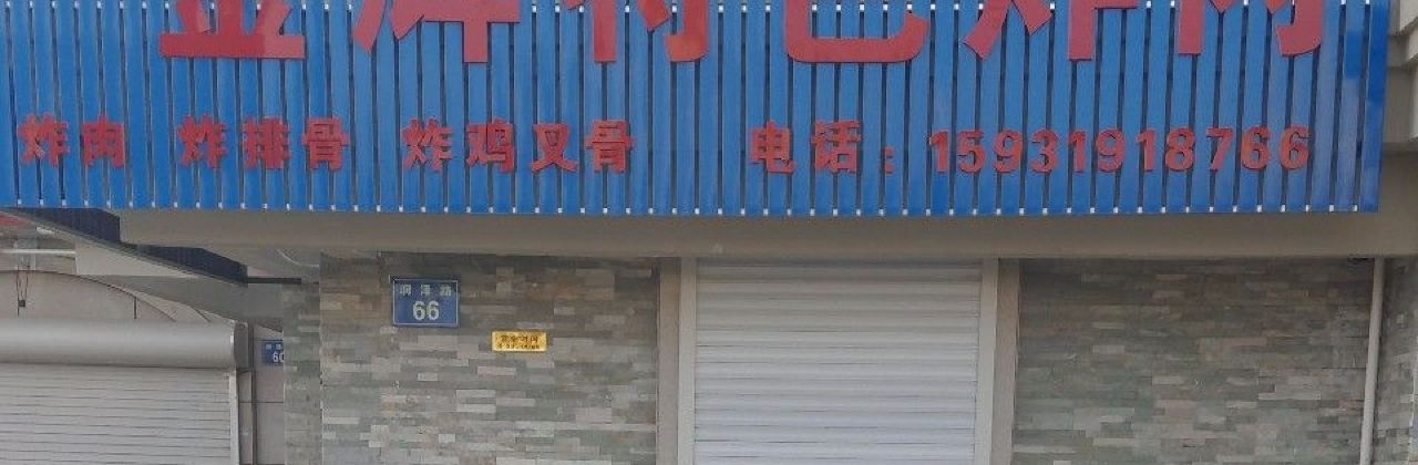 JIN HUI TE SE ZHA ROU