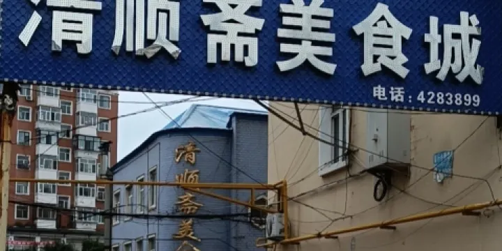 清順齋美食城