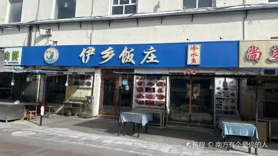 伊乡饭庄(美食街店)