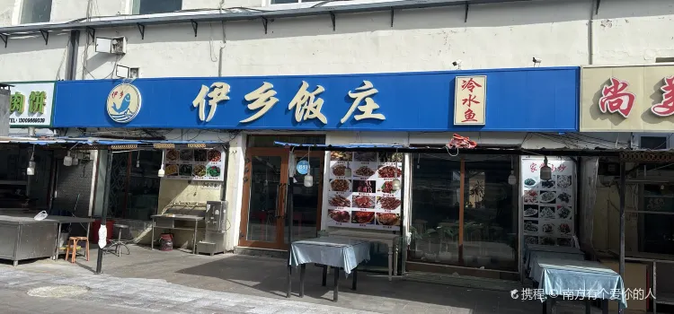 伊乡饭庄(美食街店)