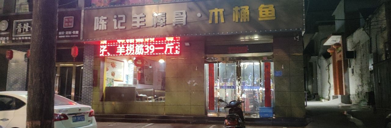 张记木桶鱼王婆大虾(中银南路店)
