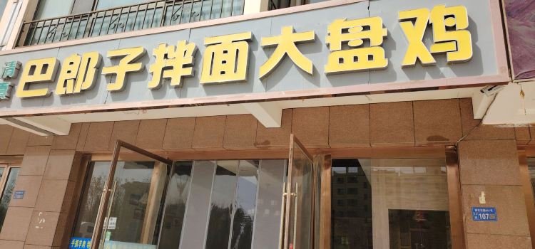 巴郎子拌面大盘鸡(迎宾花园北区店)
